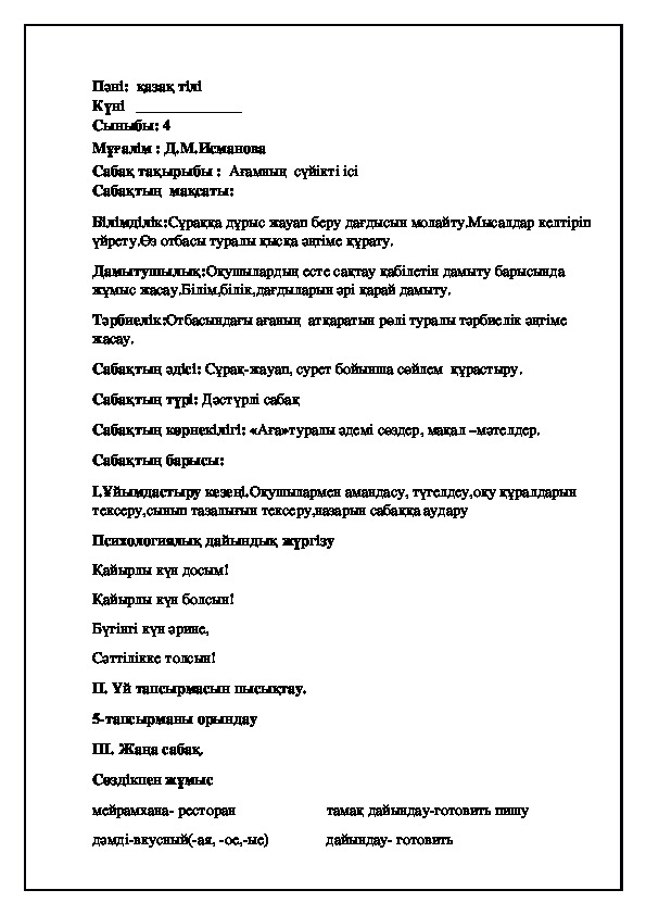 Конспект по казахскому языку на тему "Ағамның  сүйікті ісі"