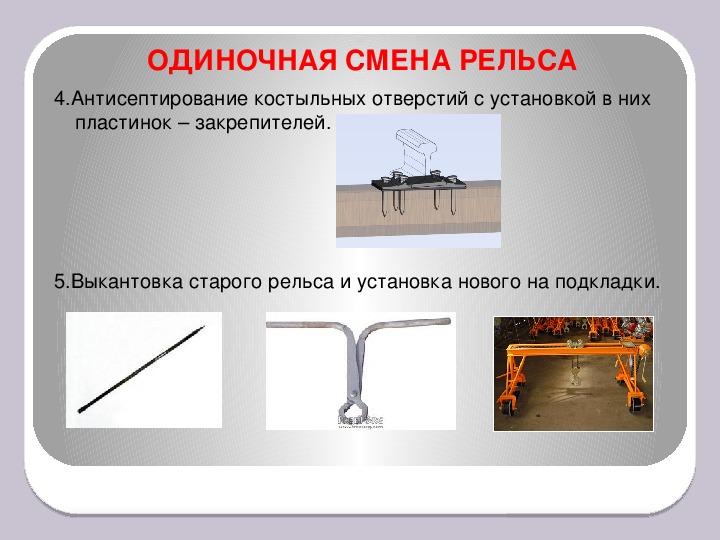 Одиночная смена. Одиночная смена рельса. Технология производства работ по одиночной смене рельса. Технологическая карта на смену рельса. Технология выполнения работ по одиночной смене рельса.