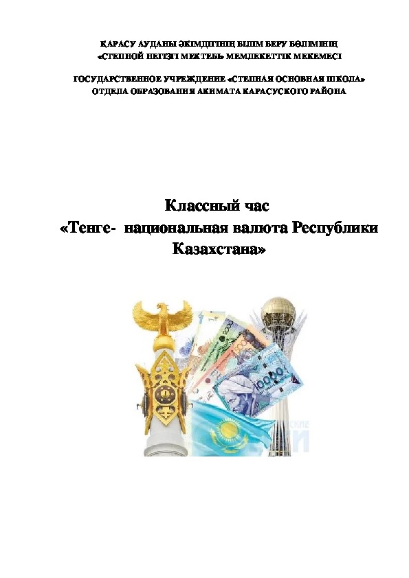 Классный час  «Тенге-  национальная валюта Республики  Казахстана»