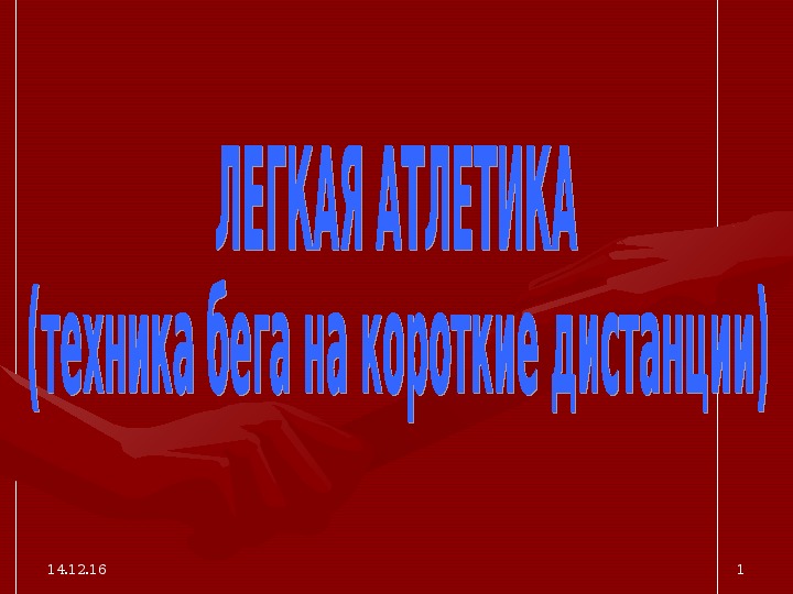 Обложка для материала Легкая Атлетика. Техника бега на короткие дистанции.