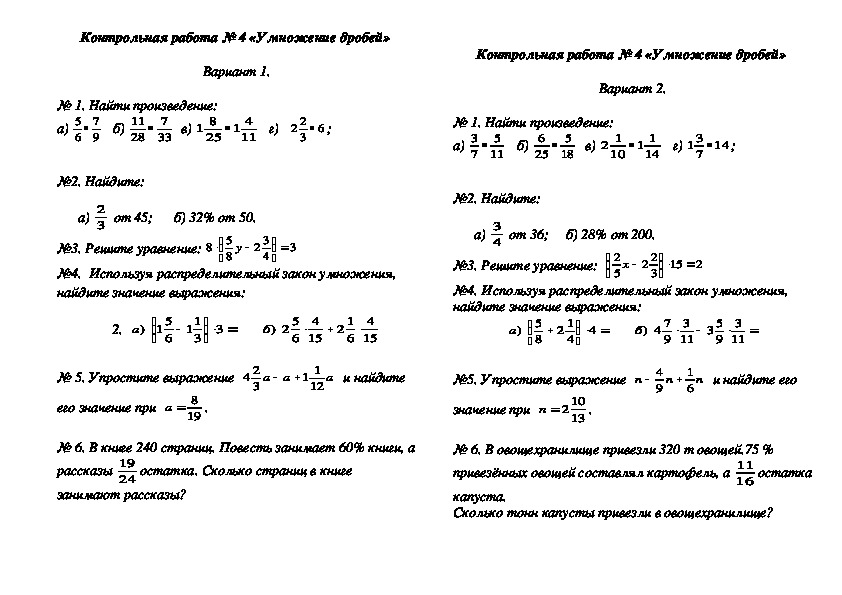 Контрольная работа по математике на тему "Умножение дробей" (6 класс, математика)