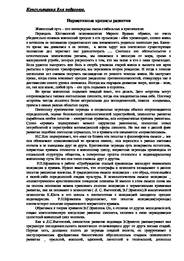 Обложка для материала Консультация для педагогов - Нормативные кризисы развития