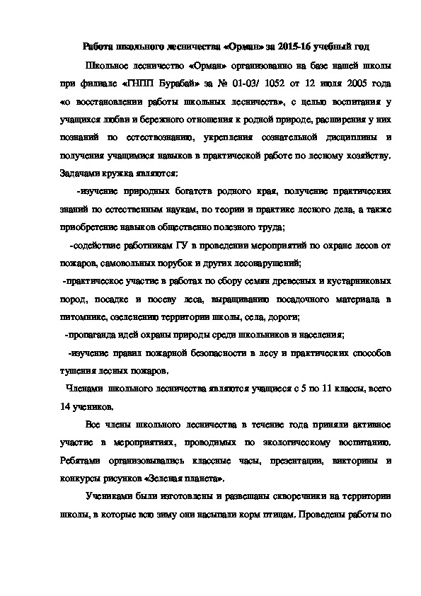 Обложка для материала Работа школьного лесничества «Орман» за 2015-16 учебный год