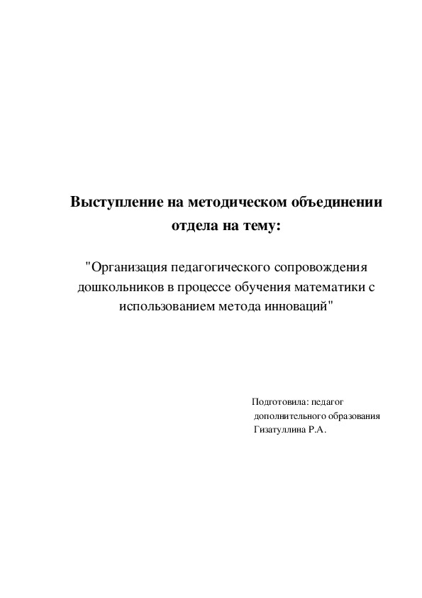 Выступление на тему:  "Организация педагогического сопровождения дошкольников в процессе обучения математики с использованием метода инноваций"