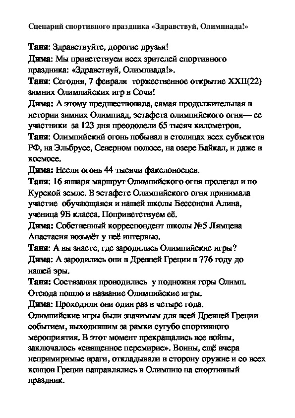 Обложка для материала Сценарий спортивного праздника «Здравствуй, Олимпиада