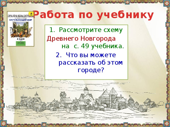 Презентация 4 класс страна городов окружающий мир 4 класс презентация