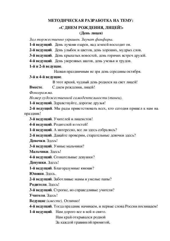 МЕТОДИЧЕСКАЯ РАЗРАБОТКА НА ТЕМУ:  «С ДНЕМ РОЖДЕНИЯ, ЛИЦЕЙ!» (День лицея)