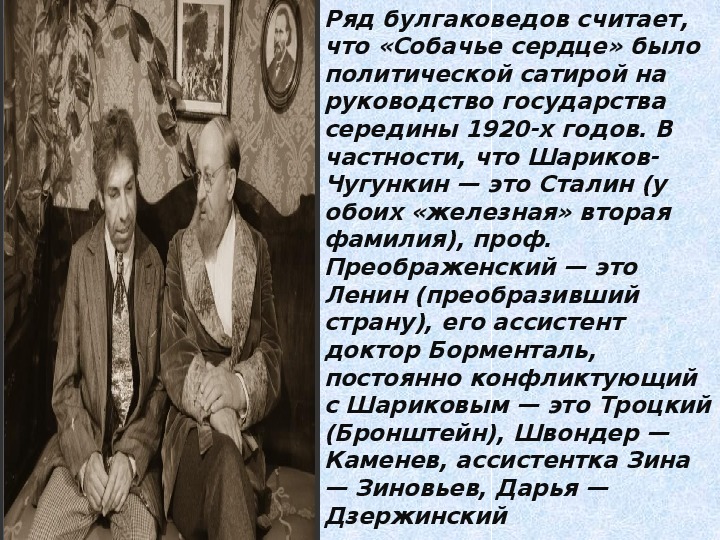 С помощью образа бездомного пса булгаков сатирически рисует картину революционной