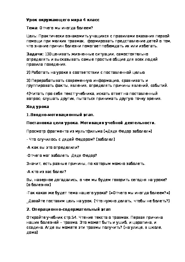 Разработка урока окружающего мира  на тему " Отчего мы иногда болеем?" 4 класс