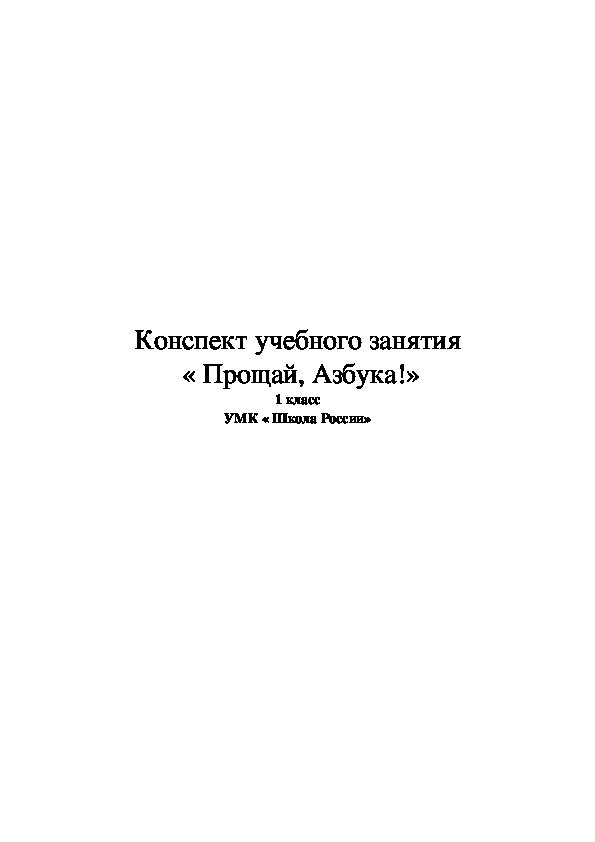 Обложка для материала Праздник "Прощай, Азбука"