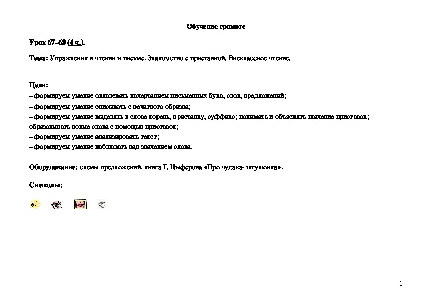 Обложка для материала Упражнения в чтении и письме. Знакомство с приставкой. Внеклассное чтение.