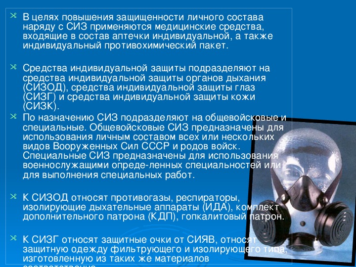 Обж 10 класс средства индивидуальной защиты презентация