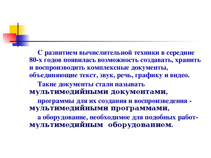 Представление о программных средах компьютерной графики и черчения мультимедийных средах презентация