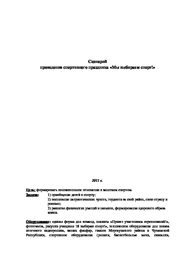 Обложка для материала Сценарий проведения спортивного праздника «Мы выбираем спорт