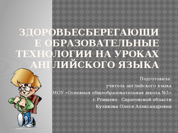 Обложка для материала Здоровьесберегающие образовательные технологии на уроках английского языка