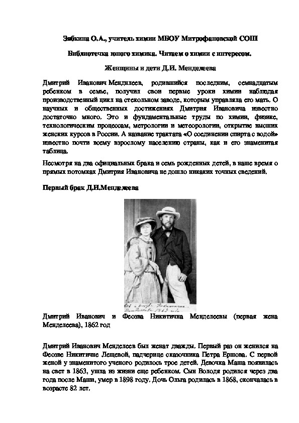 Обложка для материала Библиотечка юного химика. Читаем о химии с интересом.  Женщины и дети Д.И. Менделеева