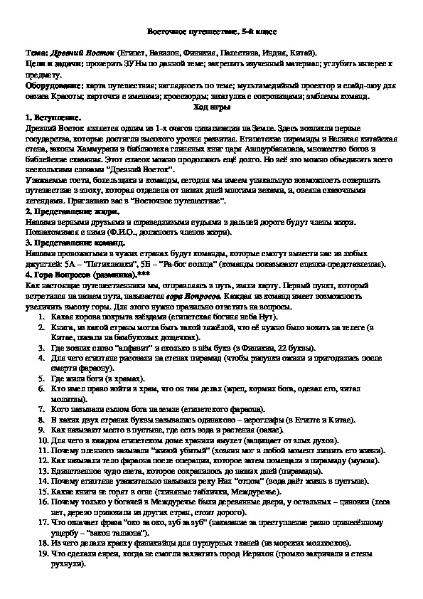 Восточное путешествие