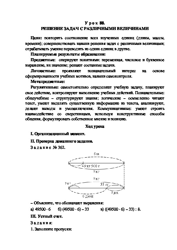 Обложка для материала Конспект урока по теме: РЕШЕНИЕ ЗАДАЧ С РАЗЛИЧНЫМИ ВЕЛИЧИНАМИ(4 класс)
