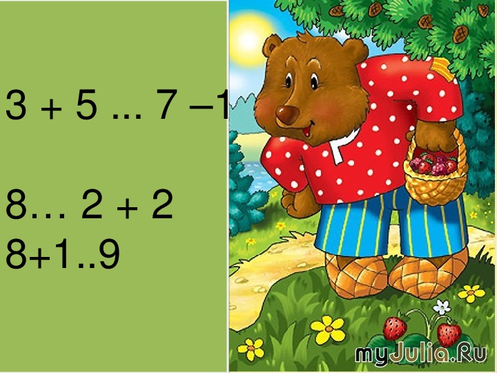 Конспект урока и презентация по математике " Числа от 1 до 10"