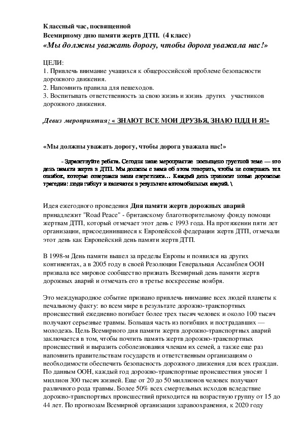 Классный час, посвященной  Всемирному дню памяти жертв ДТП. (4 класс) «Мы должны уважать дорогу, чтобы дорога уважала нас!»