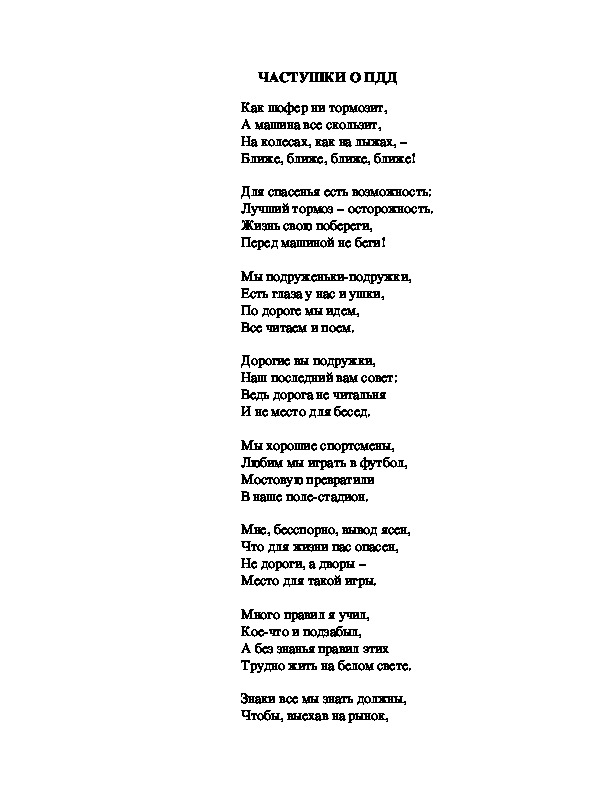 Песня этот мир состоит из пешеходов. Частушки о правилах дорожного движения. Частушки про ПДД. Частушки про правила дорожного движения. Частушки про ПДД для детей.