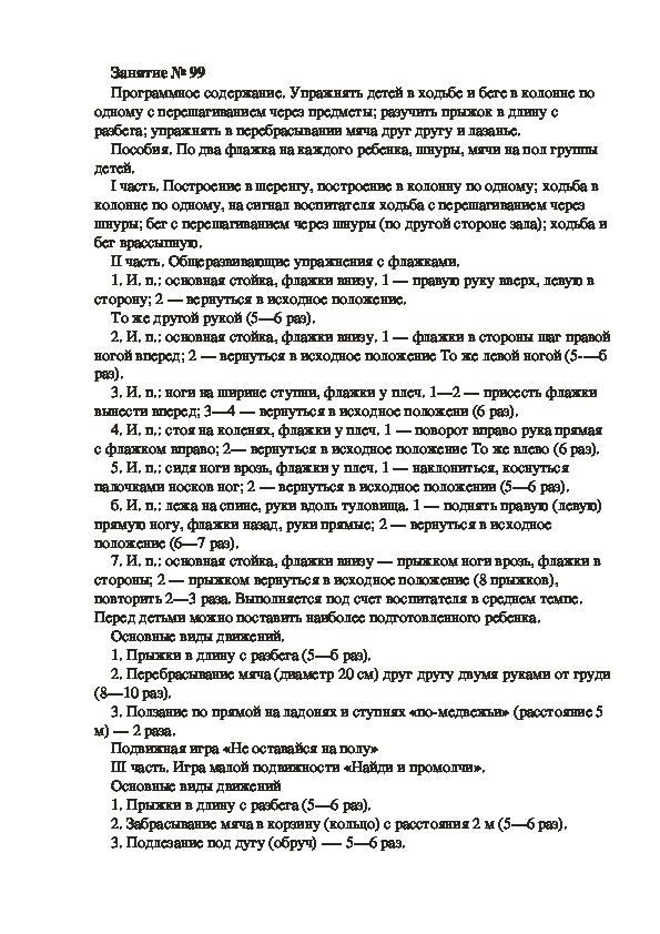 Обложка для материала Физкультурное занятие № 99