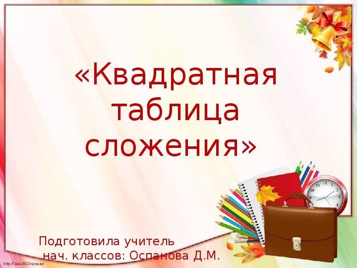 Презентация по математике на тему "Квадратная тадлица сложения" 1 класс