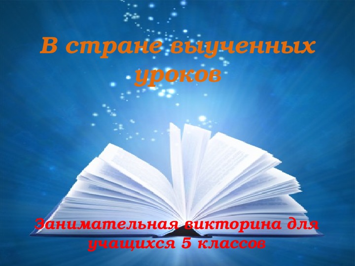 Занимательная викторина по русскому языку "В стране выученных уроков"
