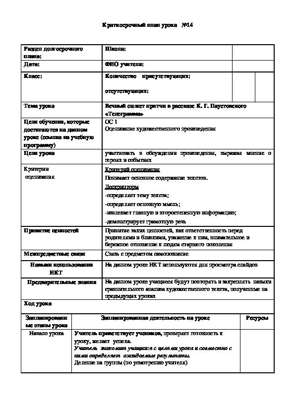 Обложка для материала Русская литература 7 класс  Заключительный урок по рассказу К. Г. Паустовского «Телеграмма»
