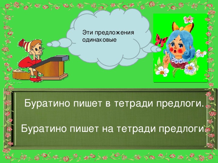 Одинаковые предложения. Предложения с одинаковыми словами. «Буратино пишет», рисует схему предложения).. 2 Одинаковых предложения.