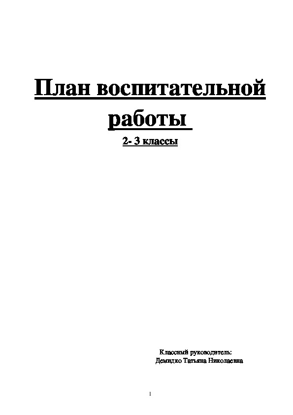 План воспитательной работы для 2 и 3 классов.