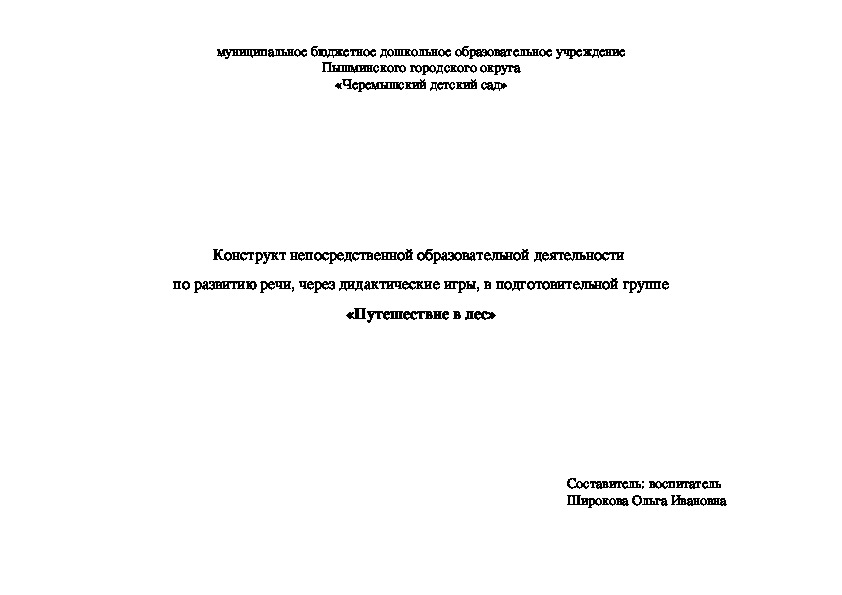 Конструкт непосредственной образовательной деятельности  по развитию речи, через дидактические игры, в подготовительной группе «Путешествие в лес»