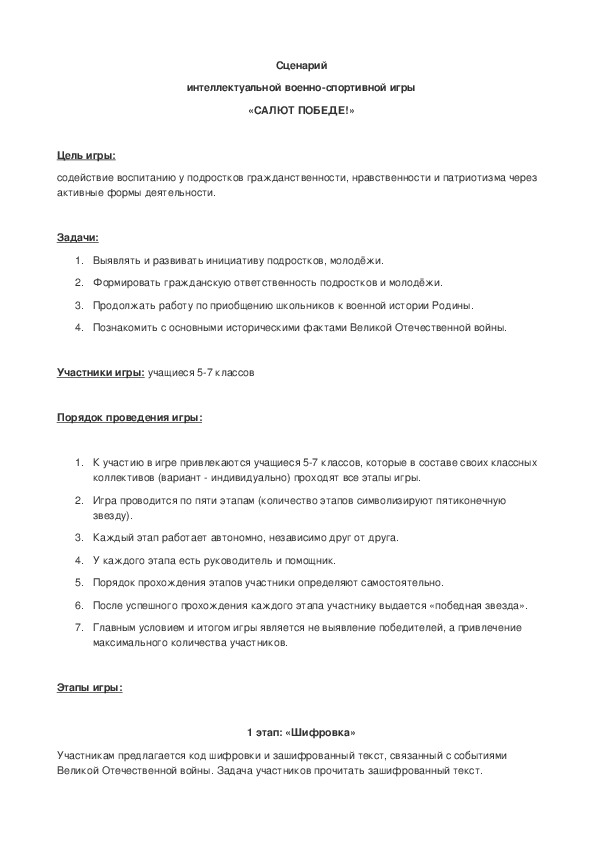 Обложка для материала Организация проведения общешкольной военно-патриотической игры "САЛЮТ ПОБЕДЕ!"