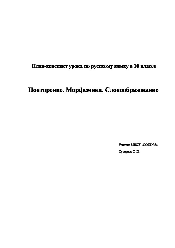 Разработка урока и презентация. Повторение. Морфемика. Словообразование ( 10 класс, русский язык)