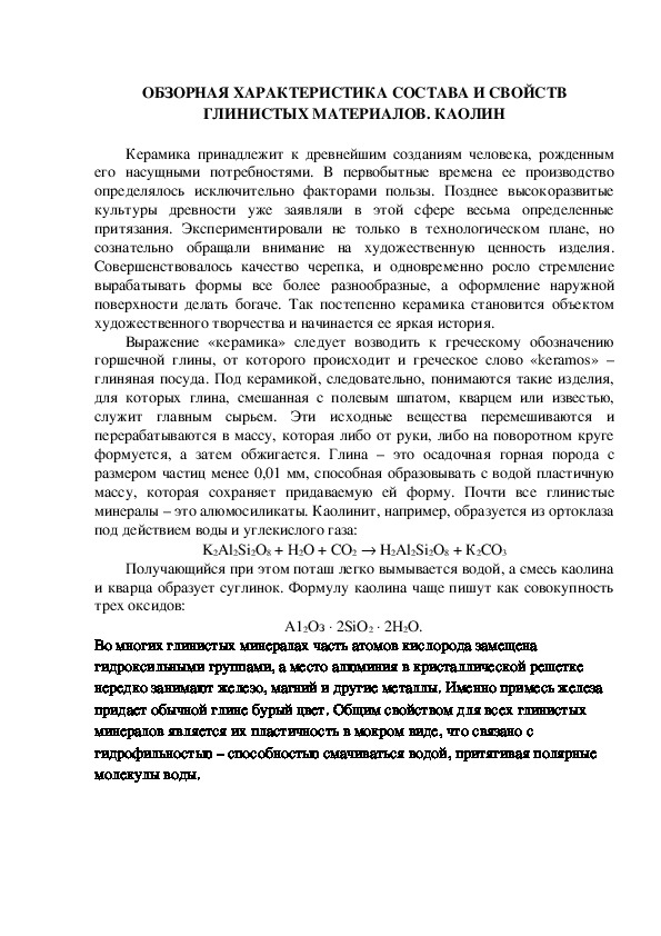 ОБЗОРНАЯ ХАРАКТЕРИСТИКА СОСТАВА И СВОЙСТВ ГЛИНИСТЫХ МАТЕРИАЛОВ. КАОЛИН