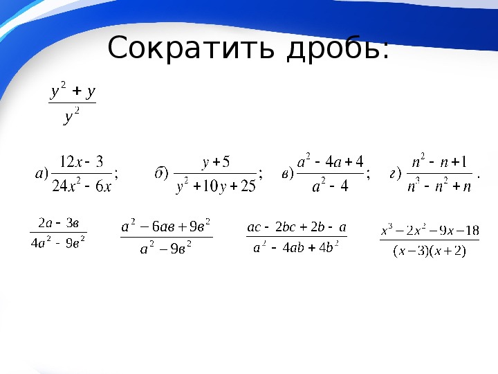 Алгебраическая дробь. Сокращение алгебраических дробей. Как сокращать дроби 7 класс Алгебра. Алгебраическая дробь сокращение дробей 7 класс. Сокращение алгебраических дробей 7 класс.