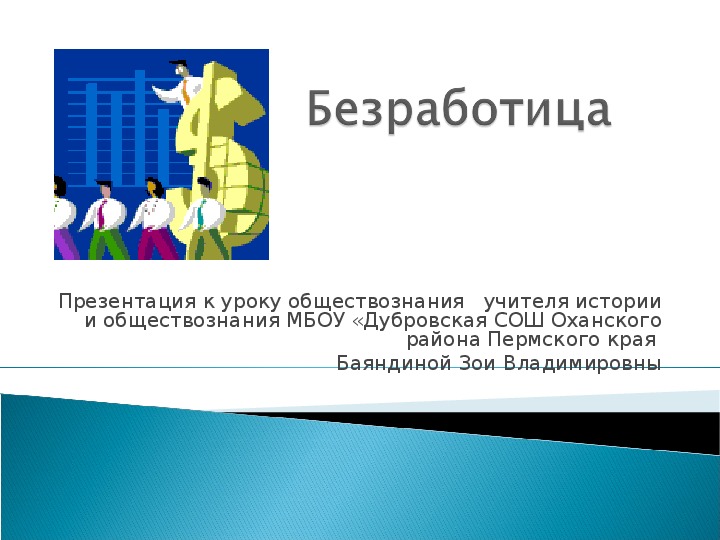 Проект по обществознанию на тему безработица