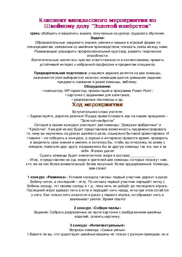 Конспект внеклассного мероприятия по Швейному делу "Золотой напёрсток"