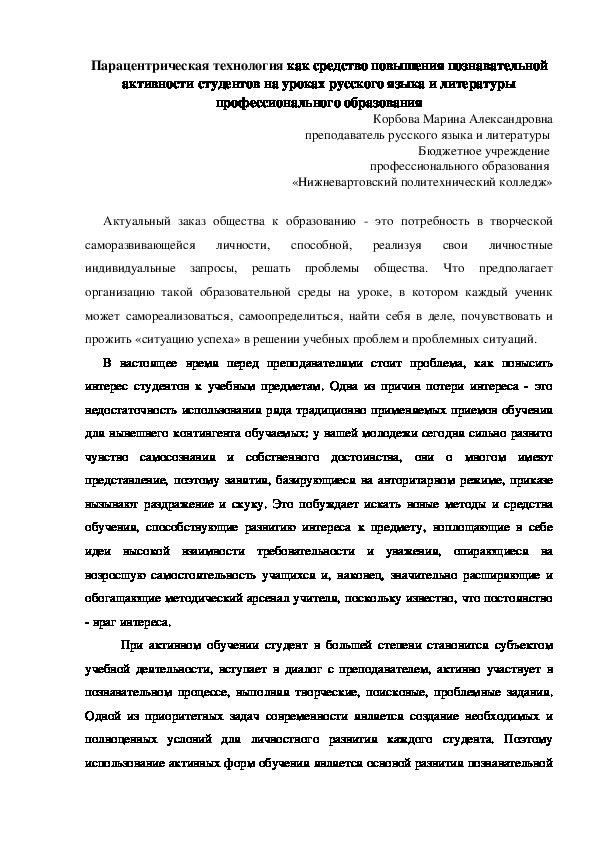 Парацентрическая технология как средство повышения познавательной активности студентов на уроках русского языка и литературы профессионального образования