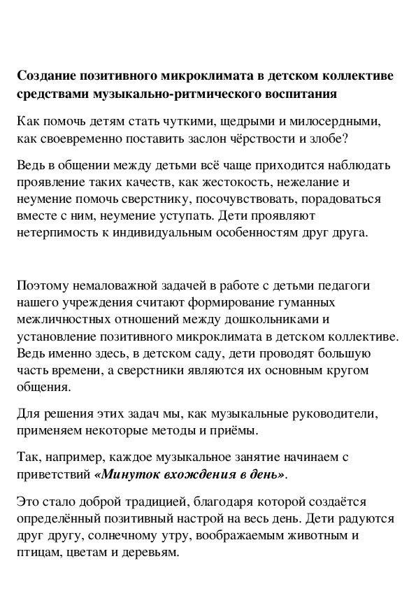 Обложка для материала Создание позитивного микроклимата в детском коллективе средствами музыкально-ритмического воспитания