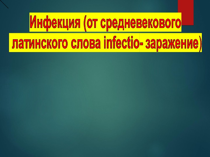 Основные инфекционные заболевания и их профилактика обж 10 класс презентация