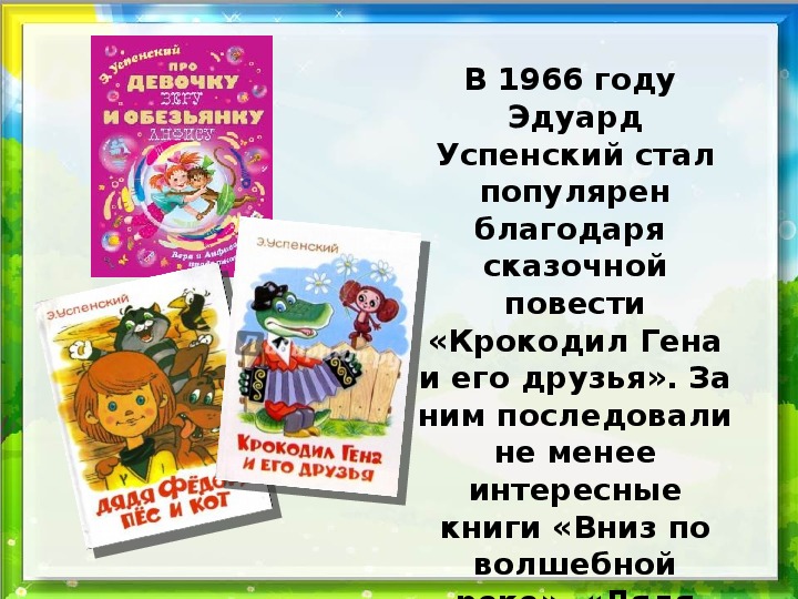 Эдуард успенский чебурашка презентация 2 класс школа россии