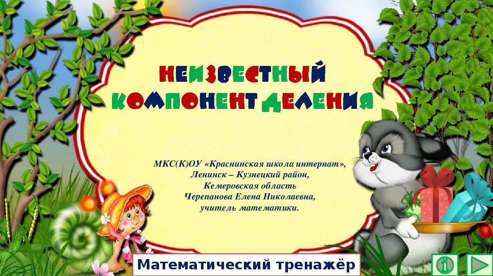 Обложка для материала Презентация по математике "Неизвестный компонент деления.  Математический тренажёр"