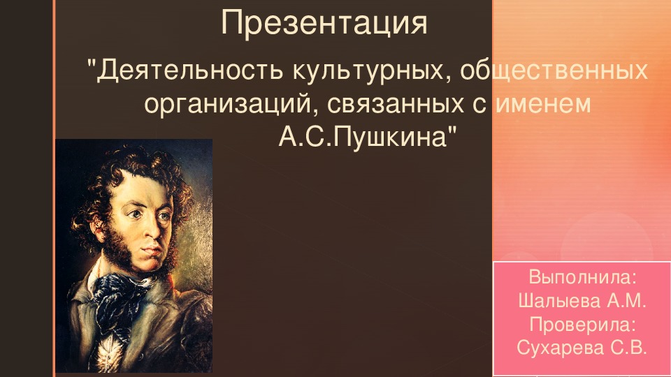 Деятельность культурных, общественных организаций, связанных с именем А.C.Пушкина