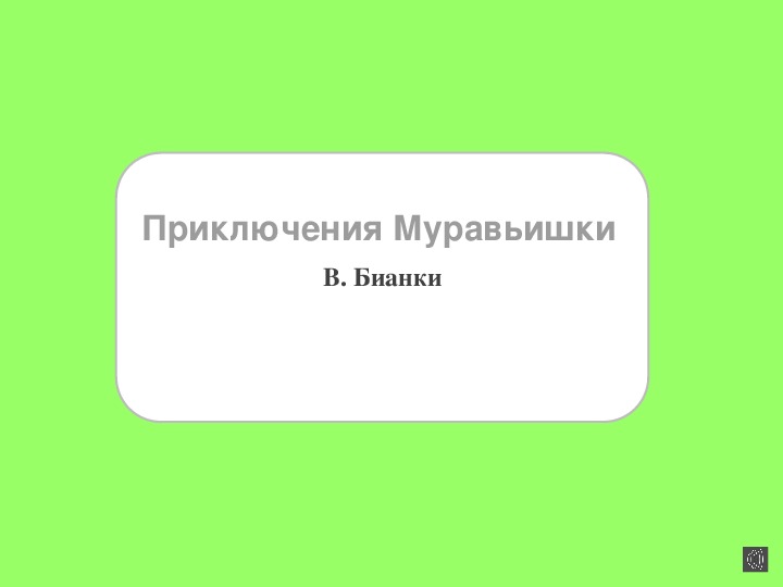 Презентация по чтению Приключения Муравьишки 3 класс.