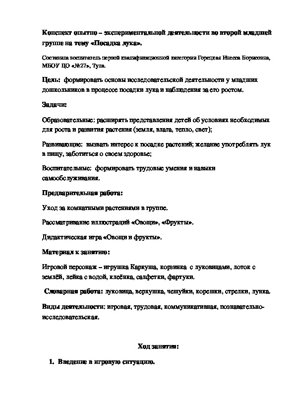 Конспект опытно–экспериментальной деятельности во второй младшей группе на тему «Посадка лука»