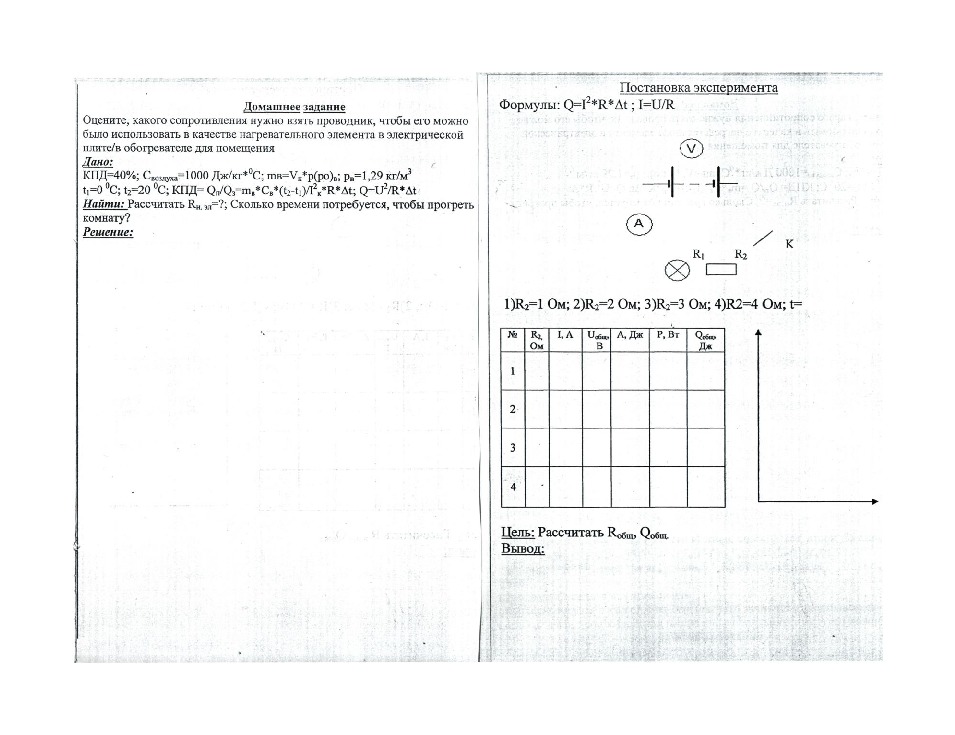 Методическая разработка урока по физике (8 класс) по теме: «Экспериментальная проверка закона Джоуля – Ленца»