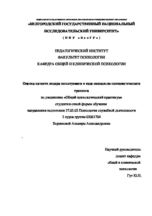 Оценка качеств лидера испытуемого в ходе социально-психологического тренинга