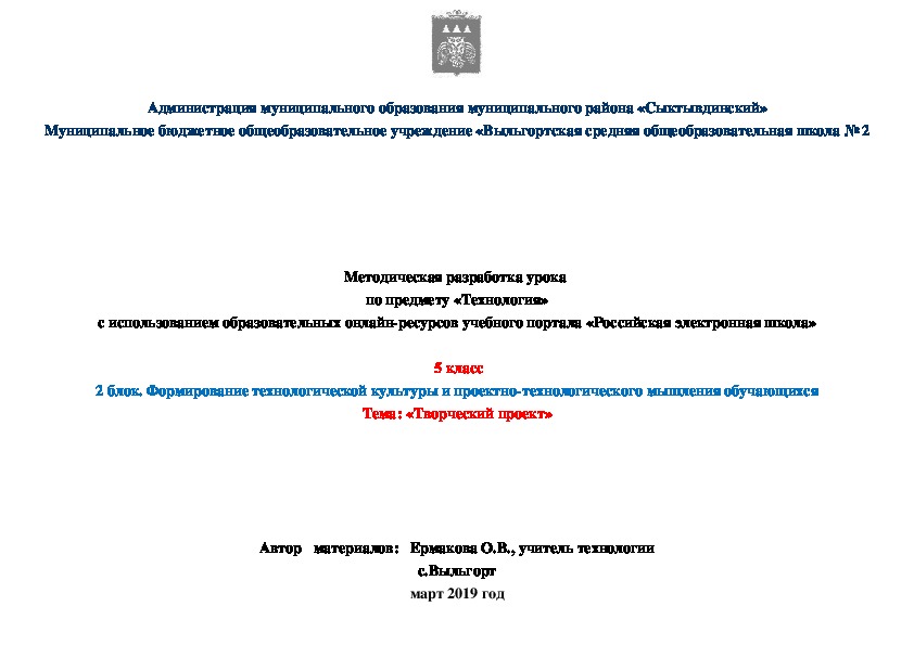 Методическая разработка урока  по предмету «Технология» с использованием образовательных онлайн-ресурсов учебного портала «Российская электронная школа»   5 класс 2 блок. Формирование технологической культуры и проектно-технологического мышления обучающихся Тема: «Творческий проект»