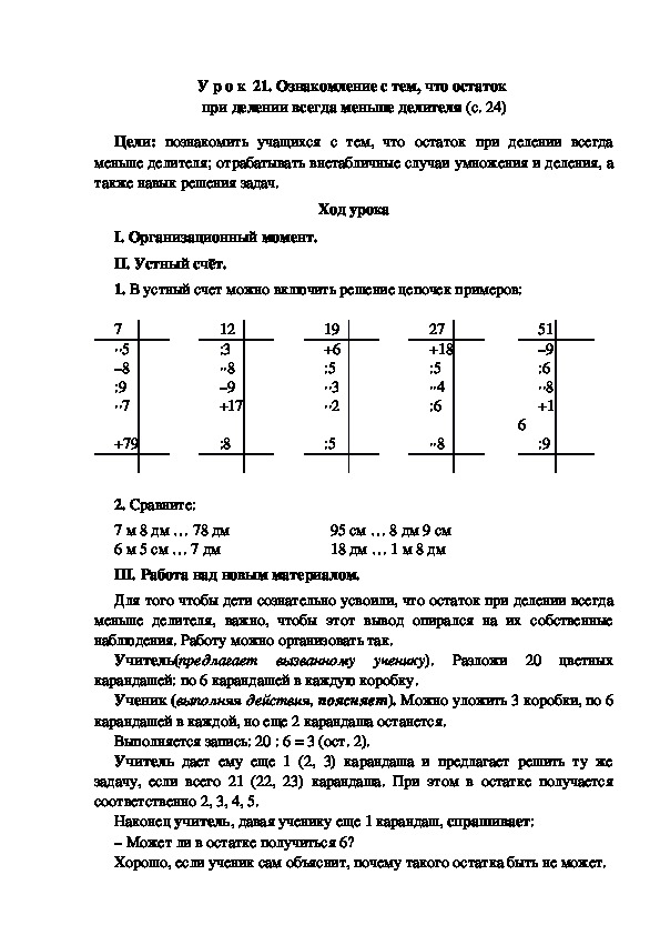 Конспект урока по математике "Ознакомление с тем, что остаток  при делении всегда меньше делителя"(3 класс)